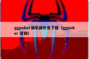 ggpoker俱乐部扑克下载（ggpoker 官网）