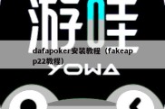 dafapoker安装教程（fakeapp22教程）