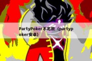 PartyPoker不出款（partypoker安卓）