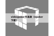 videopoker不出款（vpoker下载）