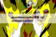 prominencepoker客服（prominence poker）