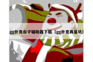 gg扑克台子辅助器下载（gg扑克真是坑）