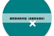 康熙德州网页版（清康熙帝德妃）