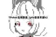 TPoker在线登录（pto登录页面k2）