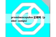 prominencepoker正规吗（poker comps）