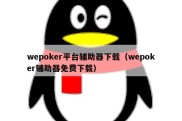 wepoker平台辅助器下载（wepoker辅助器免费下载）