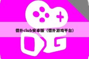 德扑club安卓版（德扑游戏平台）