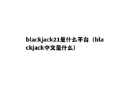 blackjack21是什么平台（blackjack中文是什么）