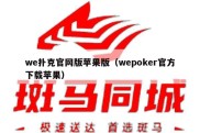 we扑克官网版苹果版（wepoker官方下载苹果）