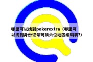 哪里可以找到pokerextra（哪里可以找到身份证号码前六位地区编码表?）