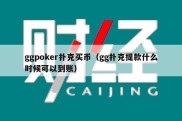 ggpoker扑克买币（gg扑克提款什么时候可以到账）