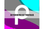 关于新德州扑克下载的信息