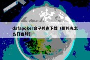 dafapoker台子扑克下载（用扑克怎么打台球）