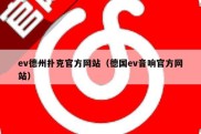 ev德州扑克官方网站（德国ev音响官方网站）