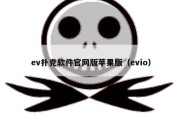 ev扑克软件官网版苹果版（evio）