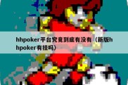 hhpoker平台究竟到底有没有（新版hhpoker有挂吗）