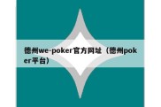 德州we-poker官方网址（德州poker平台）