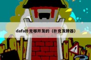 dafa扑克哪开发的（扑克发牌器）