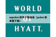 aapoker软件下载链接（poker安卓版下载）