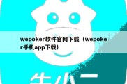 wepoker软件官网下载（wepoker手机app下载）