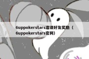 6uppokerstars邀请好友奖励（6uppokerstars官网）