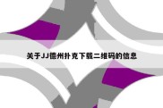 关于JJ德州扑克下载二维码的信息