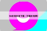 hh扑克扑克下载（下载扑克牌）