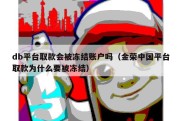 db平台取款会被冻结账户吗（金荣中国平台取款为什么要被冻结）