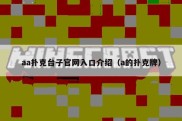 aa扑克台子官网入口介绍（a的扑克牌）