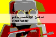 pokersnowie买币（pokerist游戏币出售）