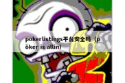 pokerlistings平台安全吗（poker is allin）