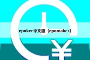 epoker中文版（epomaker）