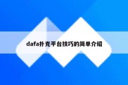 dafa扑克平台技巧的简单介绍