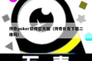 传奇poker软件官方版（传奇扑克下载二维码）