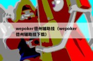 wepoker德州辅助挂（wepoker德州辅助挂下载）