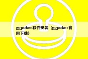 ggpoker软件安装（ggpoker官网下载）