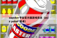 aapoker平台官方版游戏亮点（asia poker 安卓）