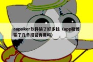 aapoker软件输了好多钱（app赌博输了几千报警有用吗）