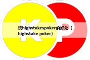 玩highstakespoker的好处（highstake poker）