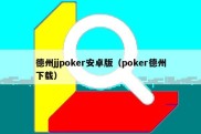 德州jjpoker安卓版（poker德州下载）