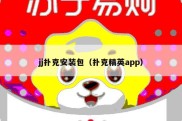 jj扑克安装包（扑克精英app）