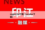 ssgportal下载（ssrplus下载）