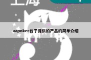 aapoker台子提供的产品的简单介绍