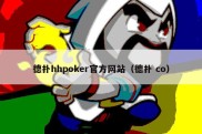 德扑hhpoker官方网站（德扑 co）