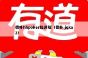 德扑hhpoker极速版（德扑 jqka2）