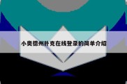 小奥德州扑克在线登录的简单介绍