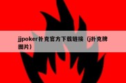 jjpoker扑克官方下载链接（j扑克牌图片）