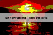 传奇扑克官网版地址（传奇扑克德州比赛）