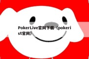 PokerLive官网下载（pokerist官网）