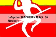 dafapoker软件下载网址是多少（大发poker）